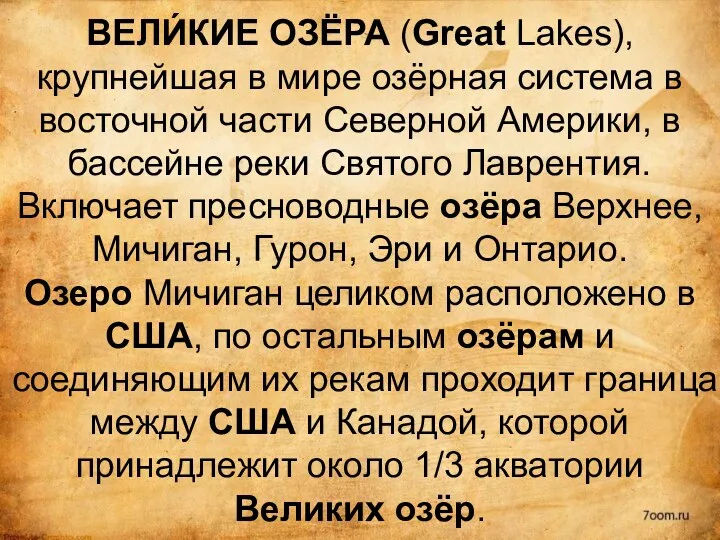 ВЕЛИ́КИЕ ОЗЁРА (Great Lakes), крупнейшая в мире озёрная система в