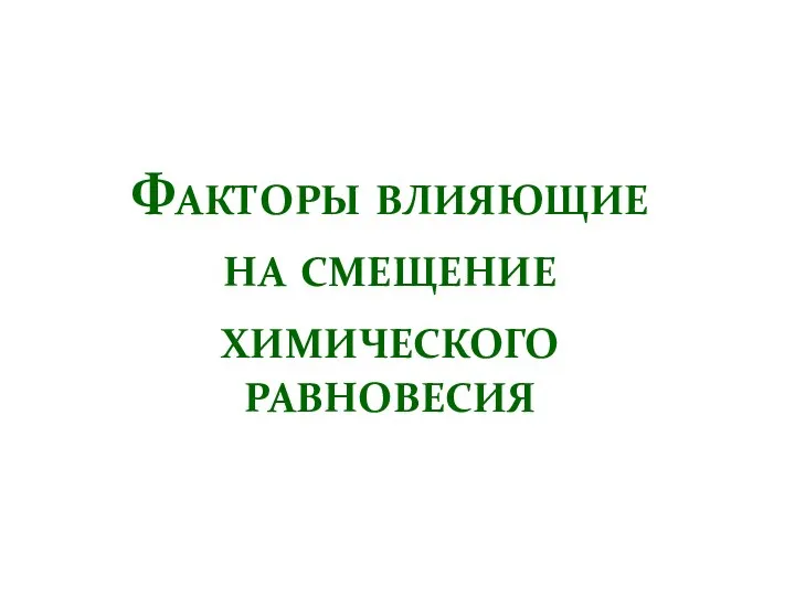 Факторы влияющие на смещение химического равновесия