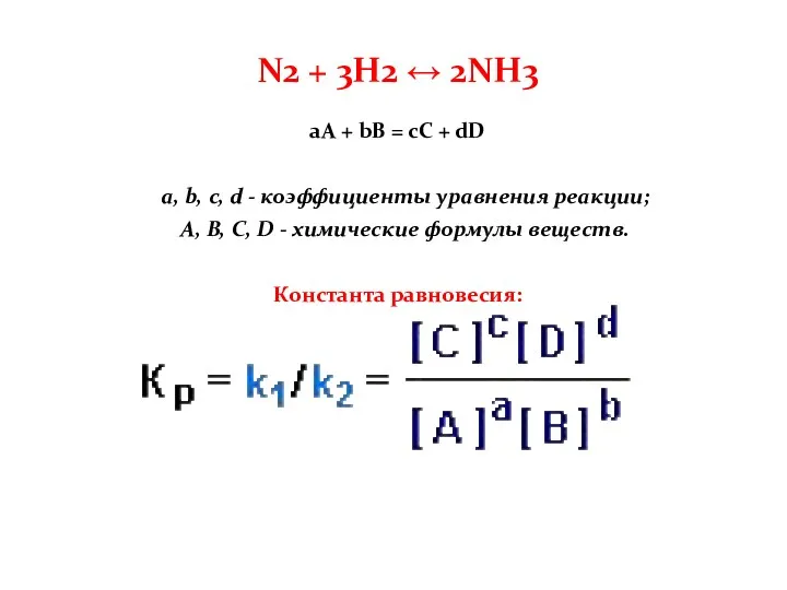 N2 + 3H2 ↔ 2NH3 aA + bB = cC