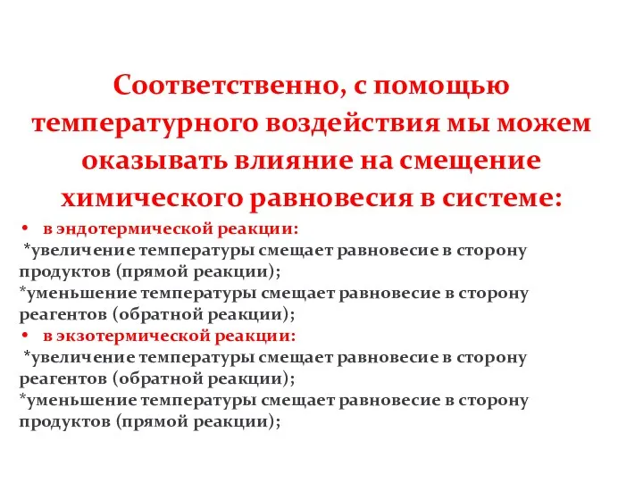 Соответственно, с помощью температурного воздействия мы можем оказывать влияние на