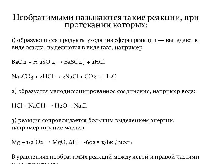 Необратимыми называются такие реакции, при протекании которых: 1) образующиеся продукты