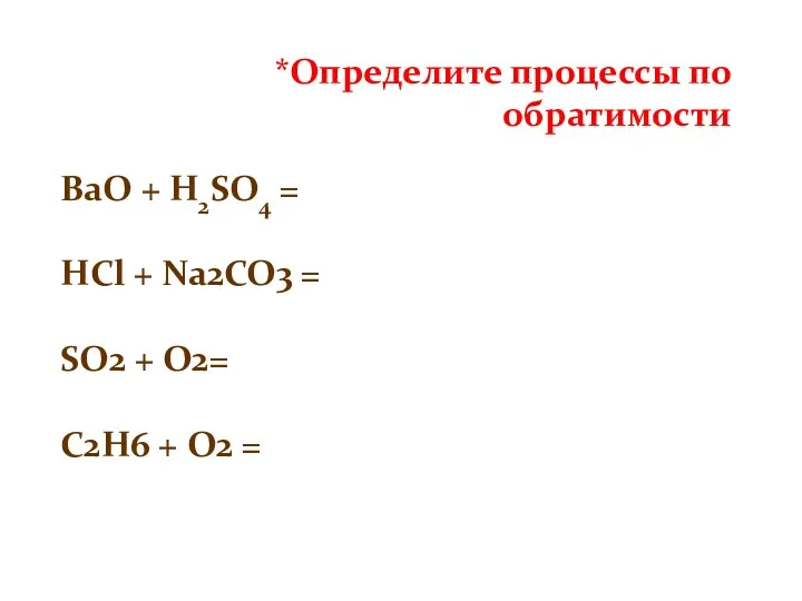 *Определите процессы по обратимости BaO + H2SO4 = HCl +