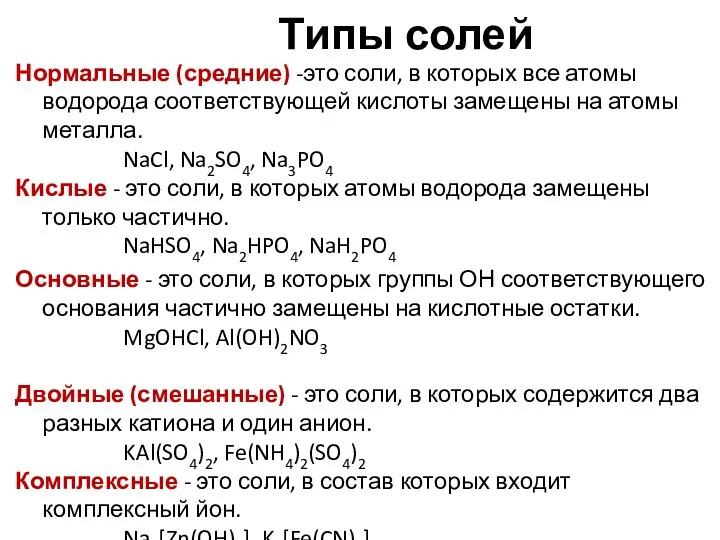 Типы солей Нормальные (средние) -это соли, в которых все атомы