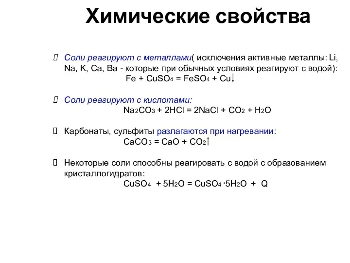 Соли реагируют с металлами( исключения активные металлы: Li, Na, K,