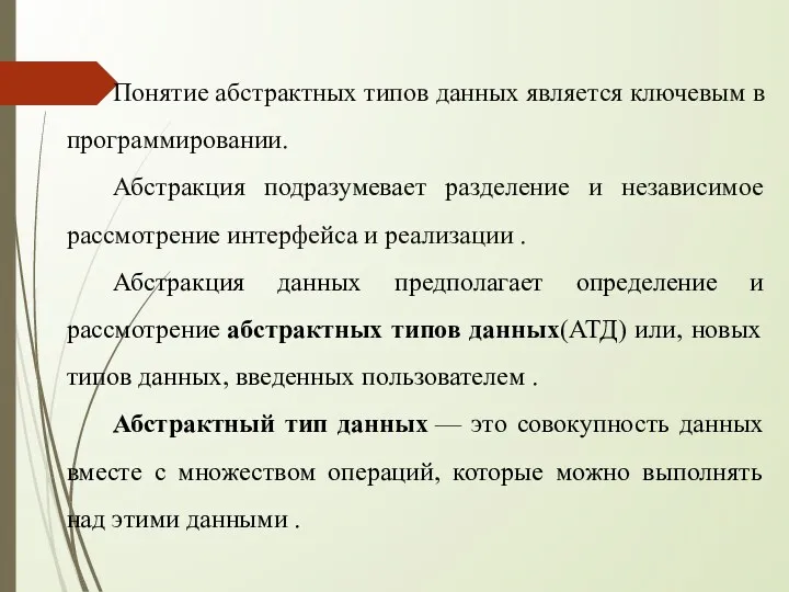 Понятие абстрактных типов данных является ключевым в программировании. Абстракция подразумевает