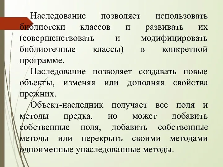 Наследование позволяет использовать библиотеки классов и развивать их (совершенствовать и