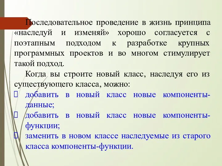 Последовательное проведение в жизнь принципа «наследуй и изменяй» хорошо согласуется