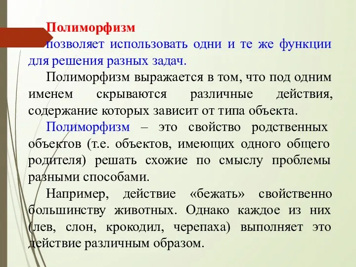 Полиморфизм позволяет использовать одни и те же функции для решения