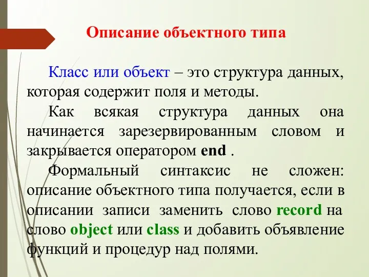 Описание объектного типа Класс или объект – это структура данных,