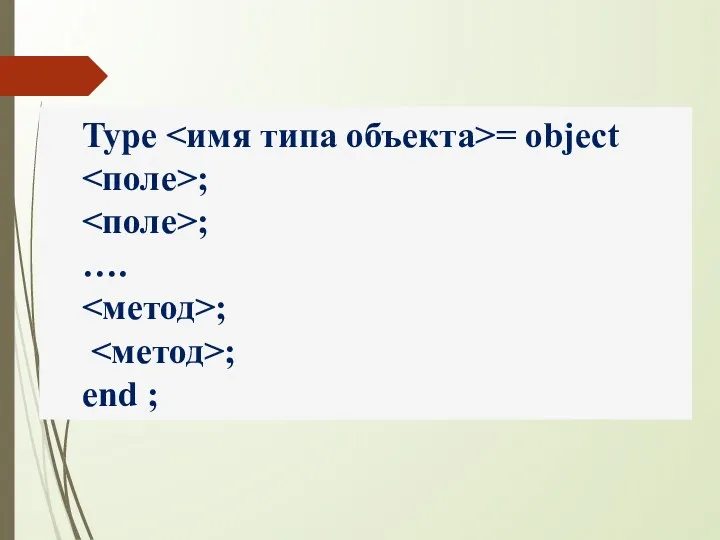 Type = object ; ; …. ; ; end ;