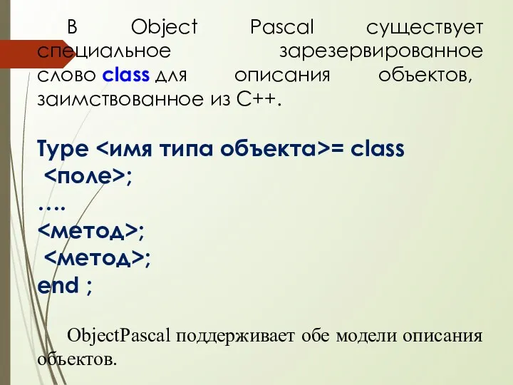 В Object Pascal существует специальное зарезервированное слово class для описания