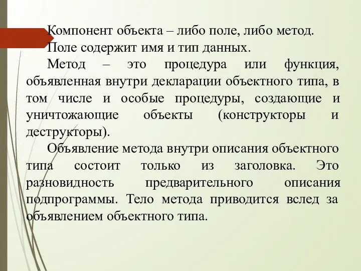 Компонент объекта – либо поле, либо метод. Поле содержит имя