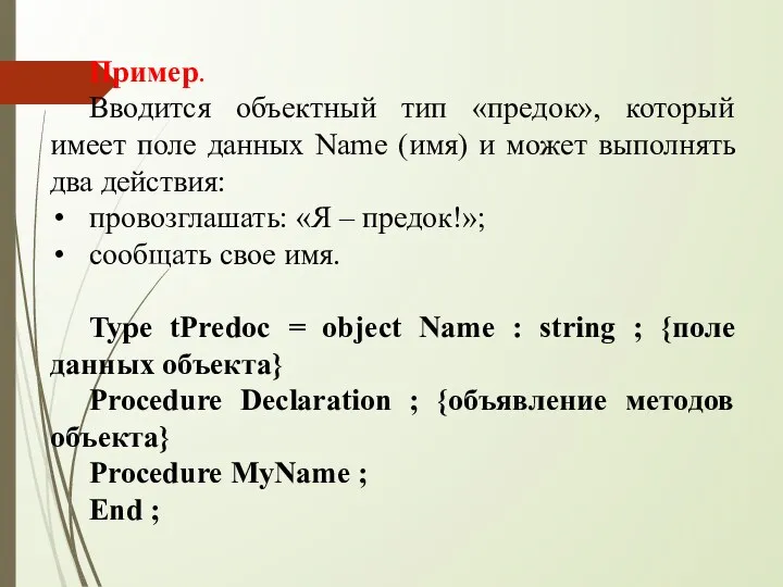 Пример. Вводится объектный тип «предок», который имеет поле данных Name