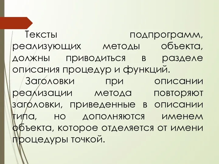 Тексты подпрограмм, реализующих методы объекта, должны приводиться в разделе описания