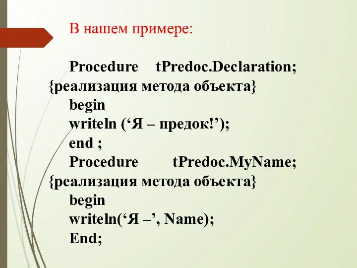 В нашем примере: Procedure tPredoc.Declaration; {реализация метода объекта} begin writeln