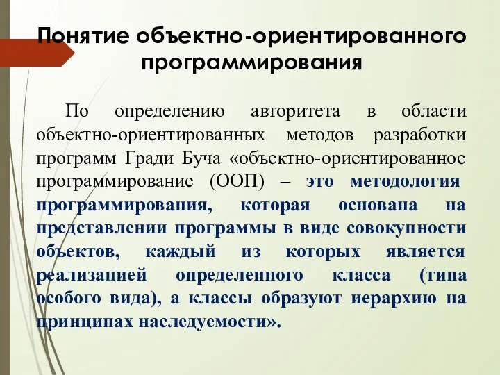 Понятие объектно-ориентированного программирования По определению авторитета в области объектно-ориентированных методов