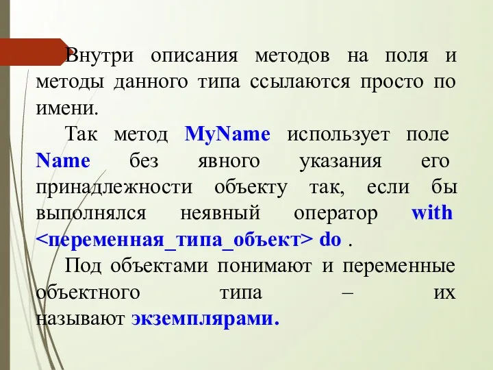 Внутри описания методов на поля и методы данного типа ссылаются