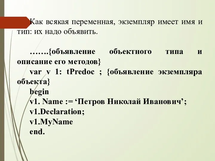 Как всякая переменная, экземпляр имеет имя и тип: их надо