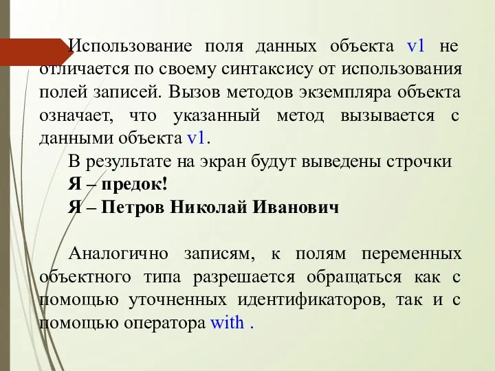 Использование поля данных объекта v1 не отличается по своему синтаксису