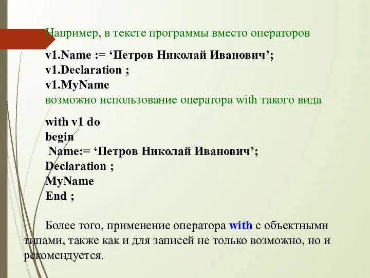 Например, в тексте программы вместо операторов v1.Name := ‘Петров Николай