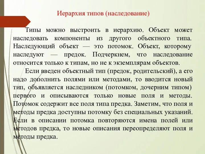 Иерархия типов (наследование) Типы можно выстроить в иерархию. Объект может