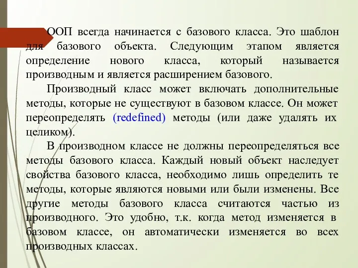 ООП всегда начинается с базового класса. Это шаблон для базового