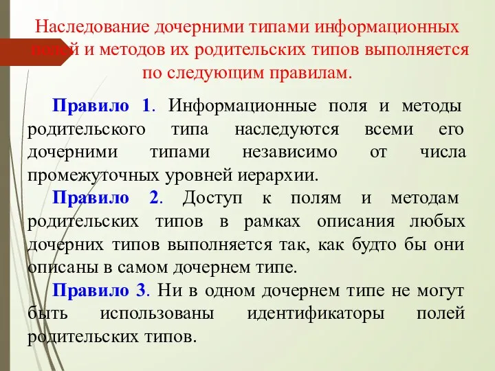 Наследование дочерними типами информационных полей и методов их родительских типов