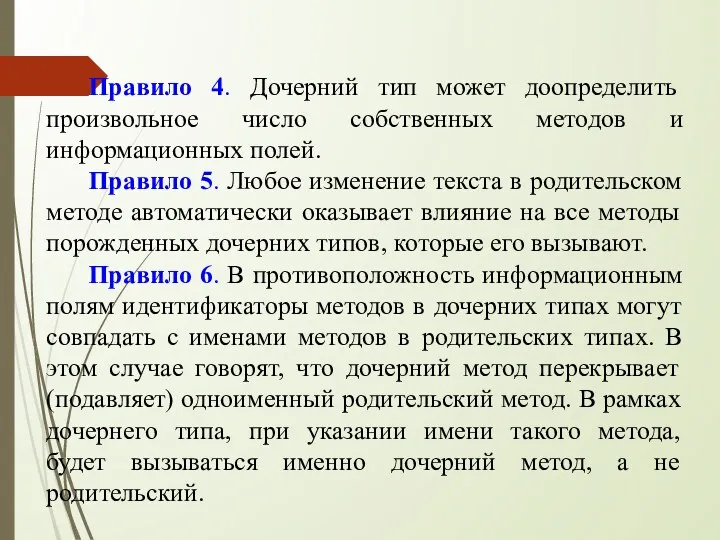 Правило 4. Дочерний тип может доопределить произвольное число собственных методов