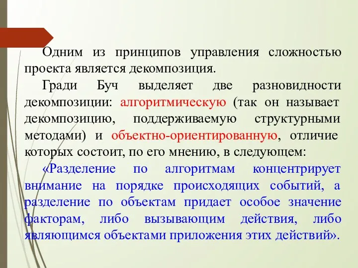 Одним из принципов управления сложностью проекта является декомпозиция. Гради Буч