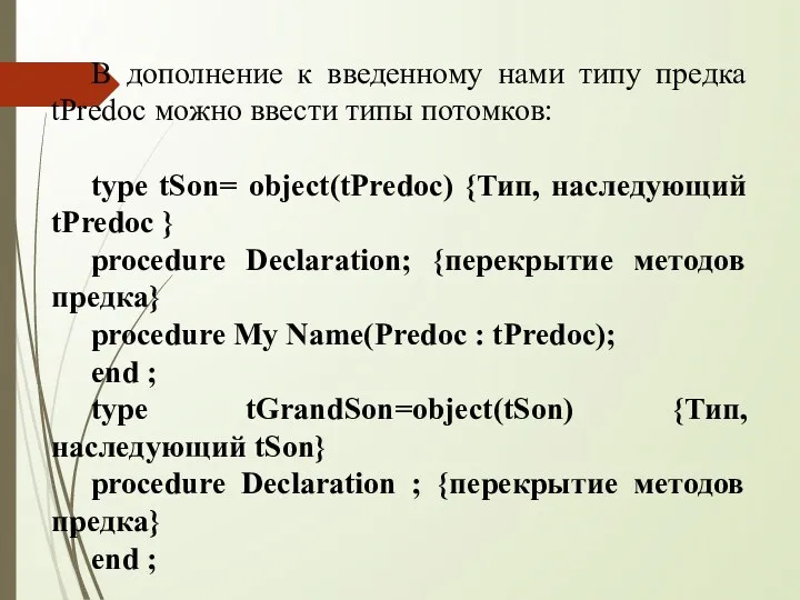 В дополнение к введенному нами типу предка tPredoc можно ввести