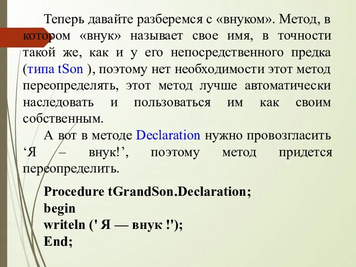 Теперь давайте разберемся с «внуком». Метод, в котором «внук» называет