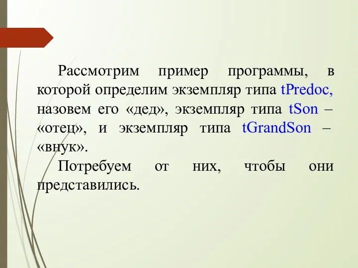 Рассмотрим пример программы, в которой определим экземпляр типа tPredoc, назовем