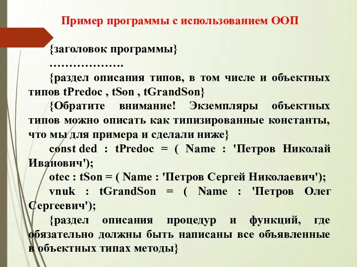 Пример программы с использованием ООП {заголовок программы} ………………. {раздел описания