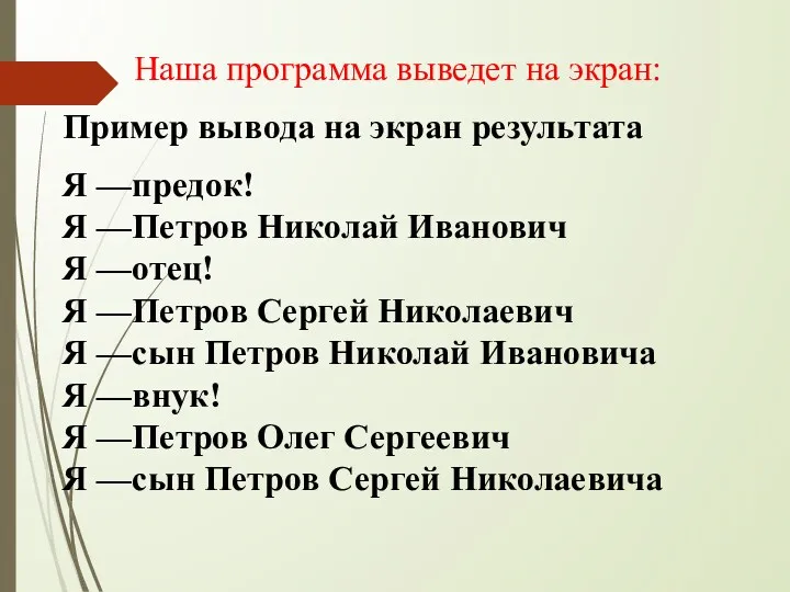 Наша программа выведет на экран: Пример вывода на экран результата