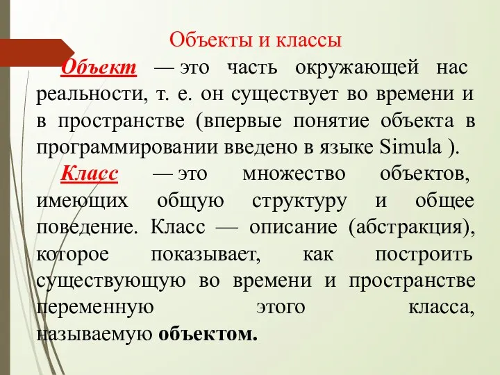 Объекты и классы Объект — это часть окружающей нас реальности,