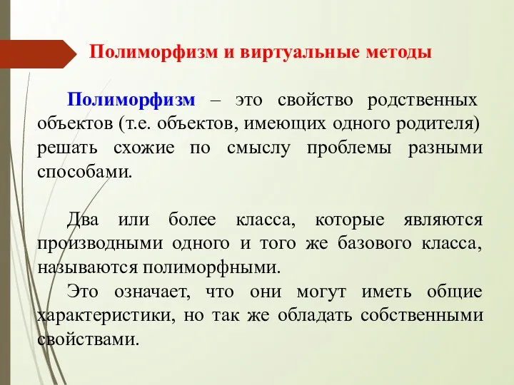 Полиморфизм и виртуальные методы Полиморфизм – это свойство родственных объектов