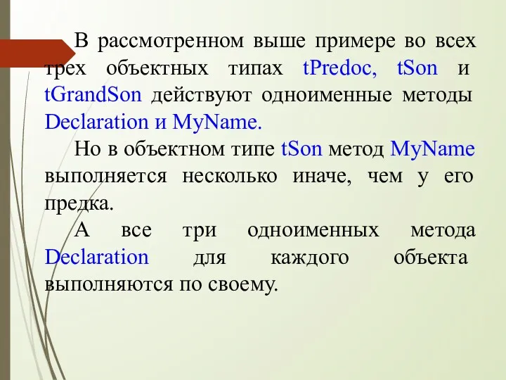 В рассмотренном выше примере во всех трех объектных типах tPredoc,