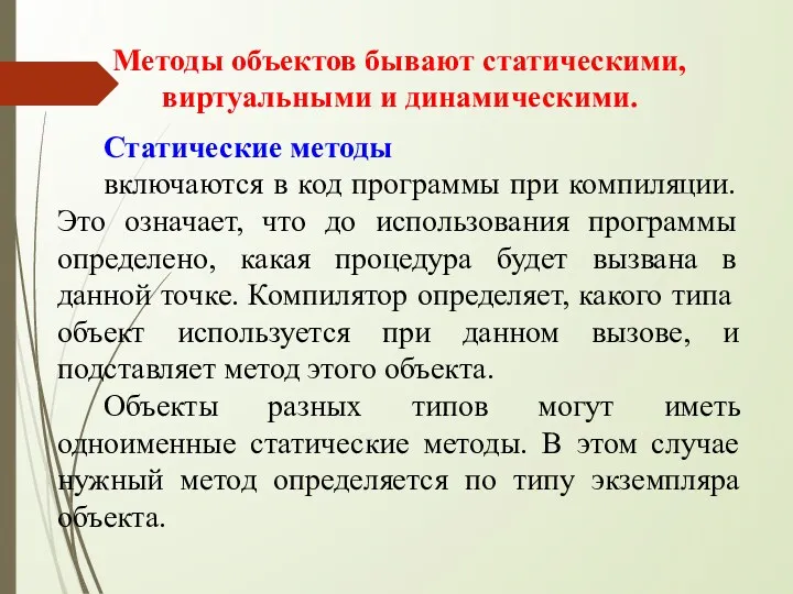 Методы объектов бывают статическими, виртуальными и динамическими. Статические методы включаются