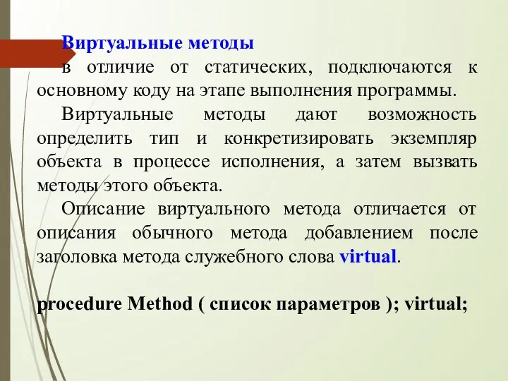 Виртуальные методы в отличие от статических, подключаются к основному коду