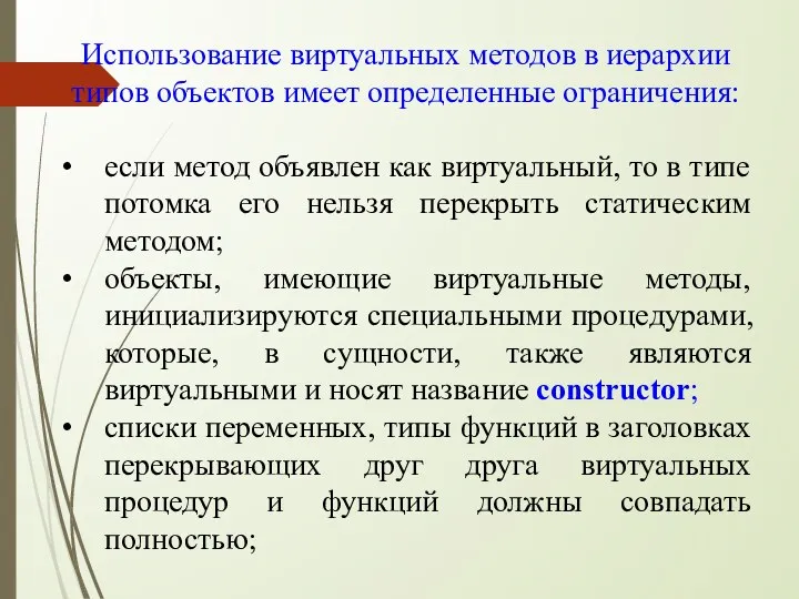 Использование виртуальных методов в иерархии типов объектов имеет определенные ограничения: