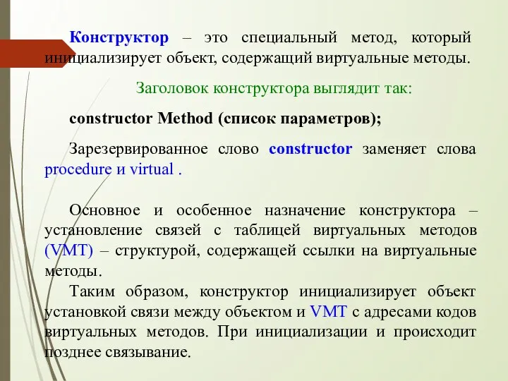 Конструктор – это специальный метод, который инициализирует объект, содержащий виртуальные