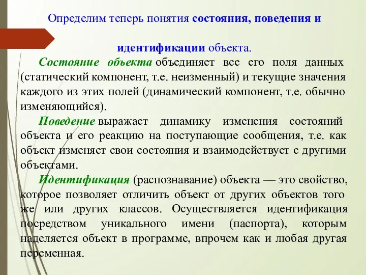 Определим теперь понятия состояния, поведения и идентификации объекта. Состояние объекта