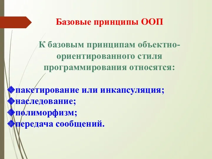 Базовые принципы ООП К базовым принципам объектно-ориентированного стиля программирования относятся: