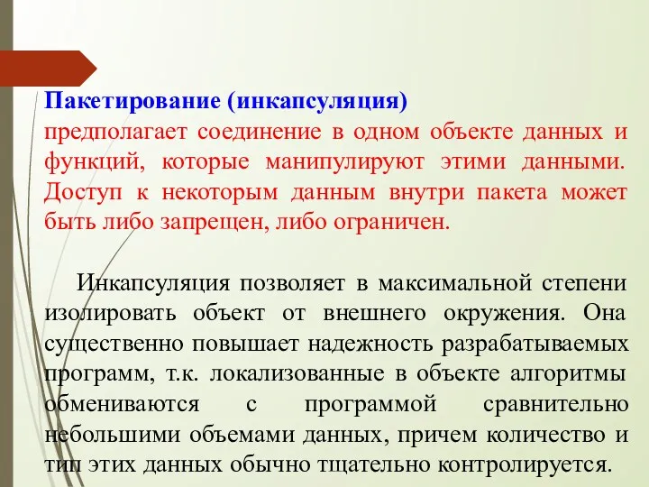 Пакетирование (инкапсуляция) предполагает соединение в одном объекте данных и функций,