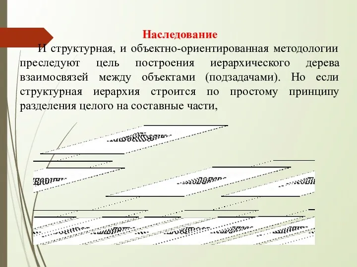 Наследование И структурная, и объектно-ориентированная методологии преследуют цель построения иерархического