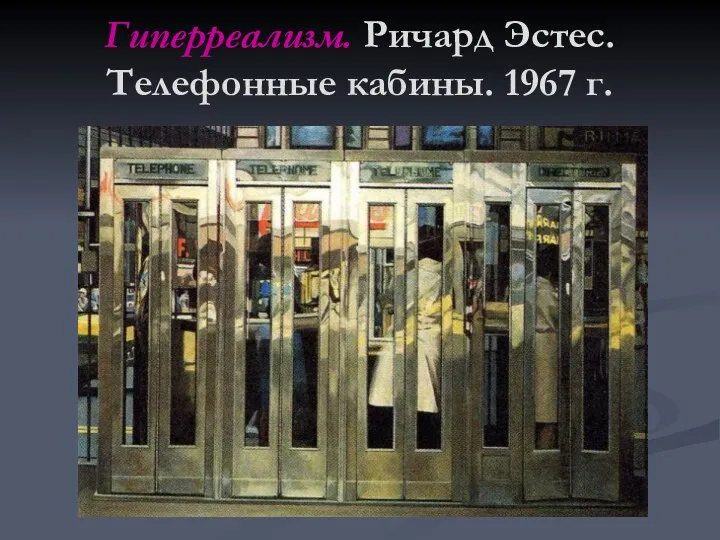 Гиперреализм. Ричард Эстес. Телефонные кабины. 1967 г.