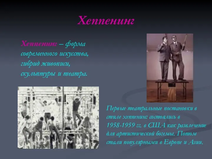 Хеппенинг Хеппенинг – форма современного искусства, гибрид живописи, скульптуры и