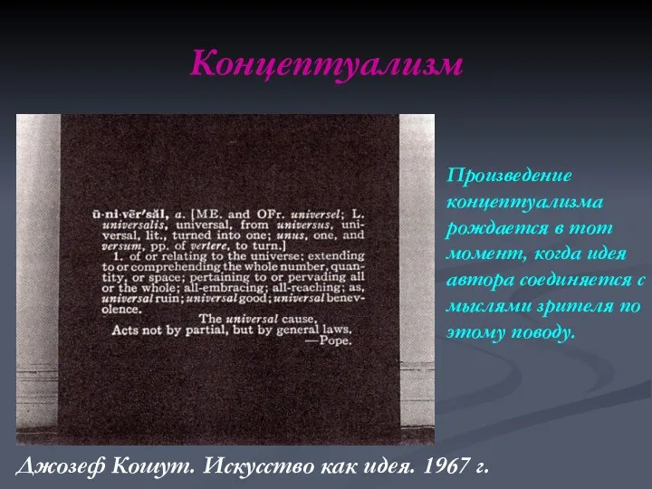 Концептуализм Джозеф Кошут. Искусство как идея. 1967 г. Произведение концептуализма