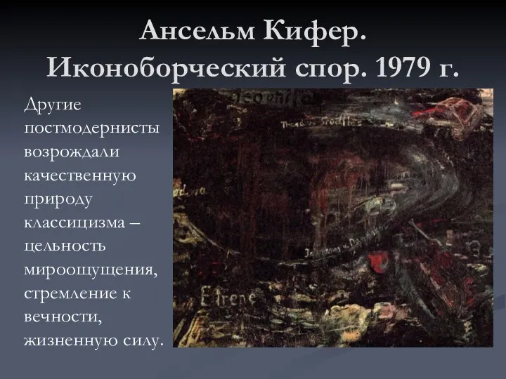 Ансельм Кифер. Иконоборческий спор. 1979 г. Другие постмодернисты возрождали качественную