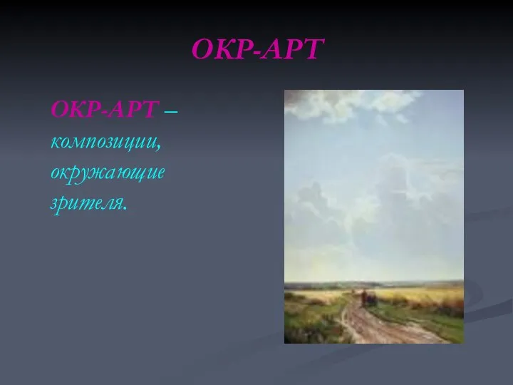 ОКР-АРТ ОКР-АРТ –композиции, окружающие зрителя.